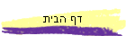 דף הבית