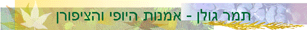 תמר גולן - אמנות היופי והציפורן