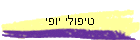 טיפולי יופי