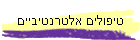 טיפולים אלטרנטיביים