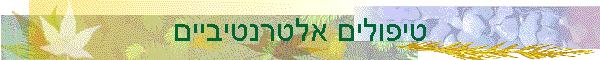 טיפולים אלטרנטיביים